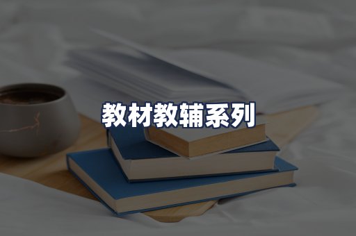 教材教辅系列